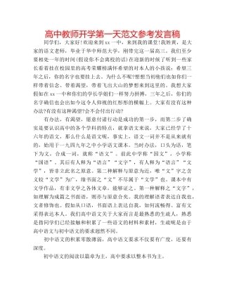 高中教师开学第一天范文参考发言稿 