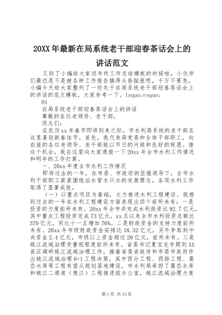 20XX年最新在局系统老干部迎春茶话会上的讲话发言范文