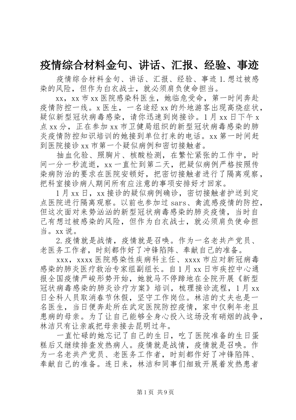 疫情综合材料金句、讲话、汇报、经验、事迹_第1页