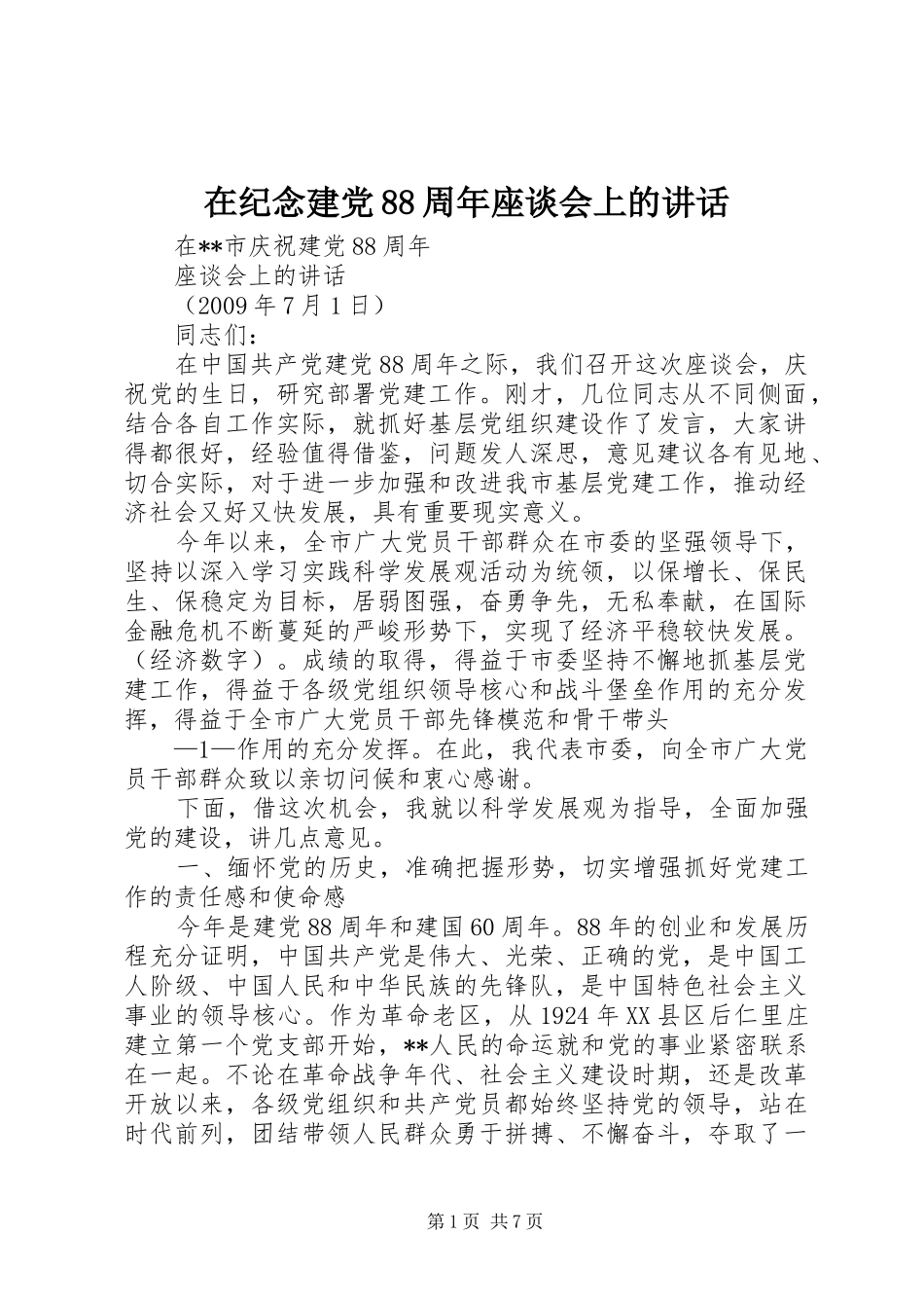 在纪念建党88周年座谈会上的讲话发言_第1页