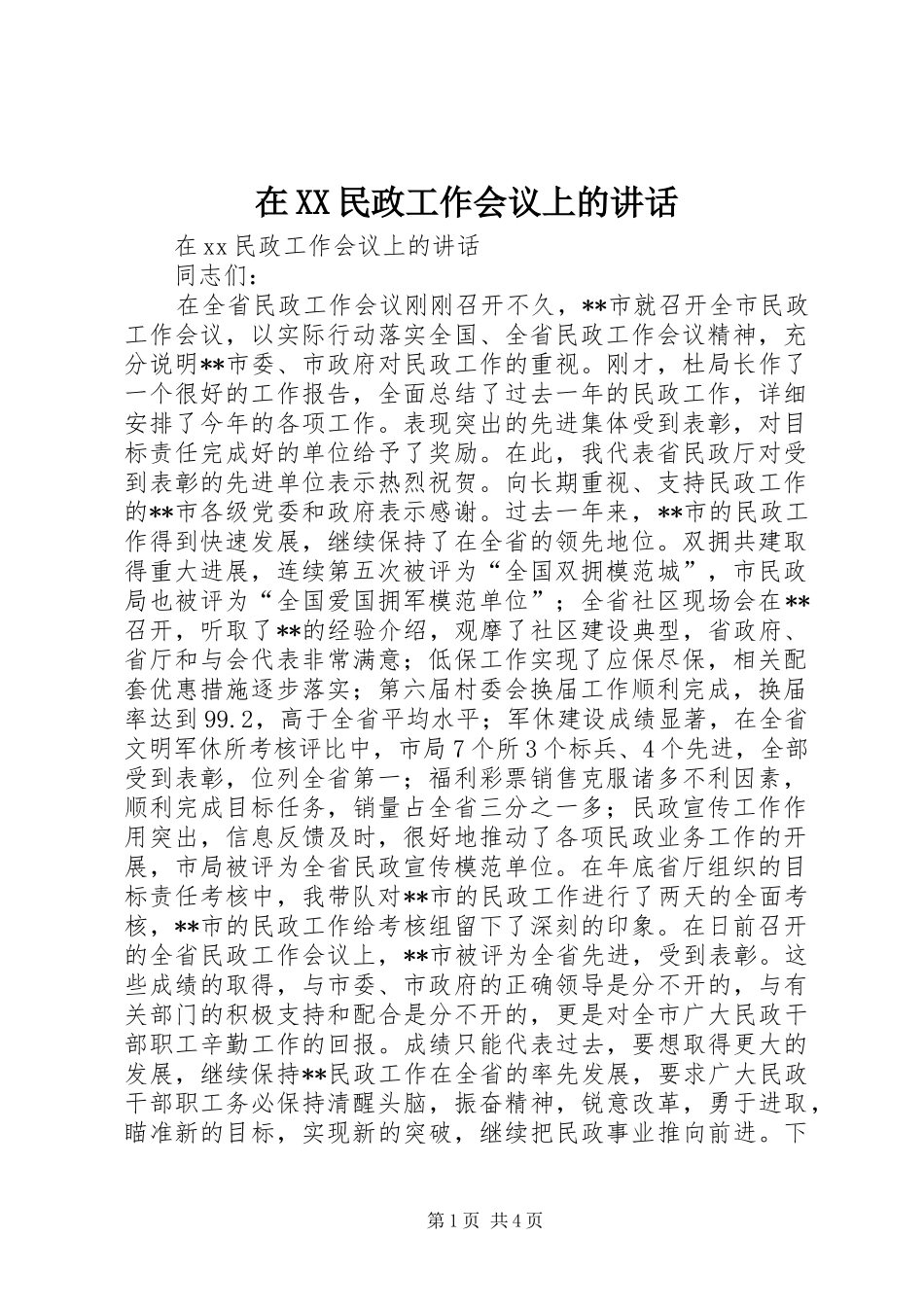 在XX民政工作会议上的讲话发言_第1页
