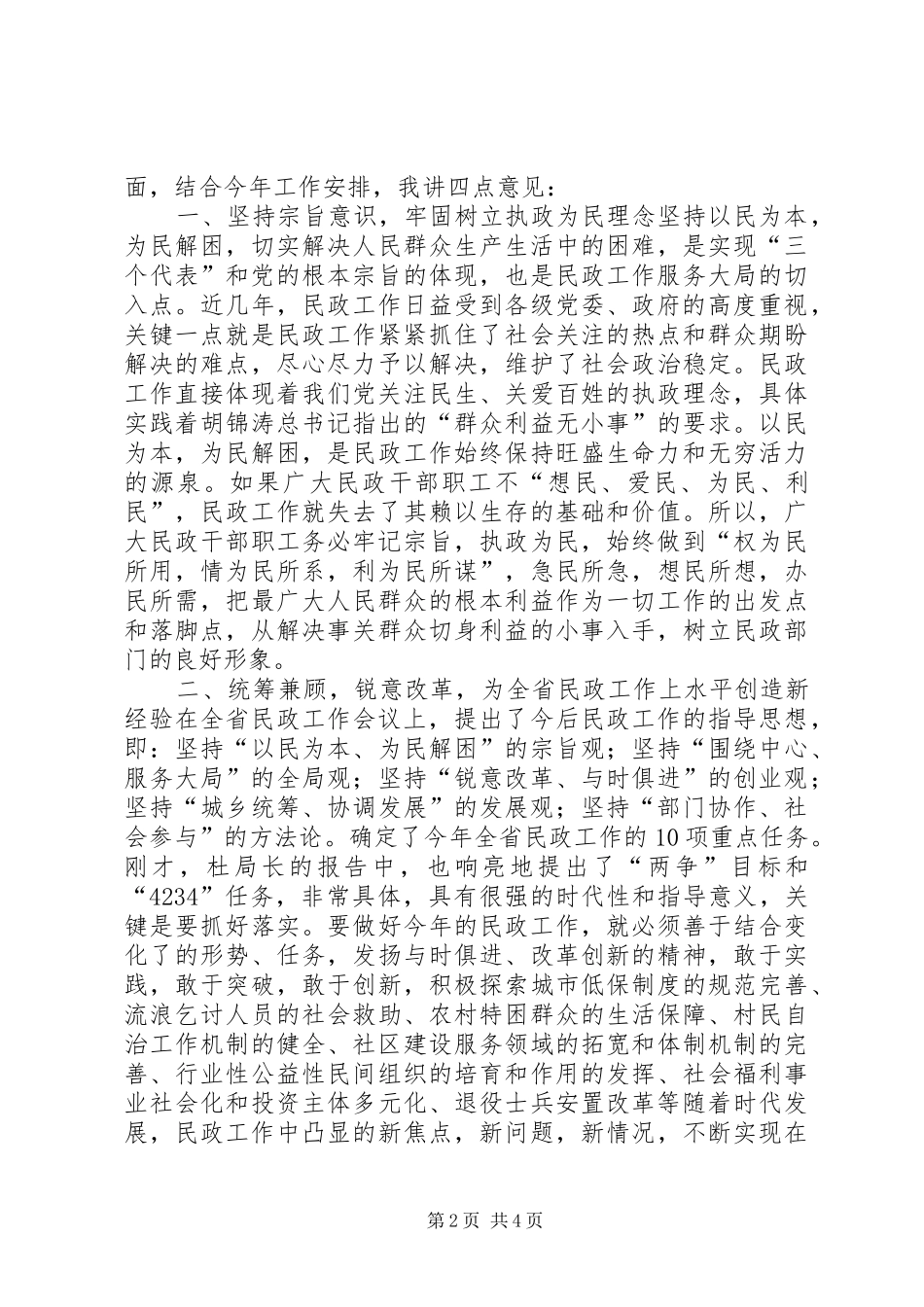 在XX民政工作会议上的讲话发言_第2页