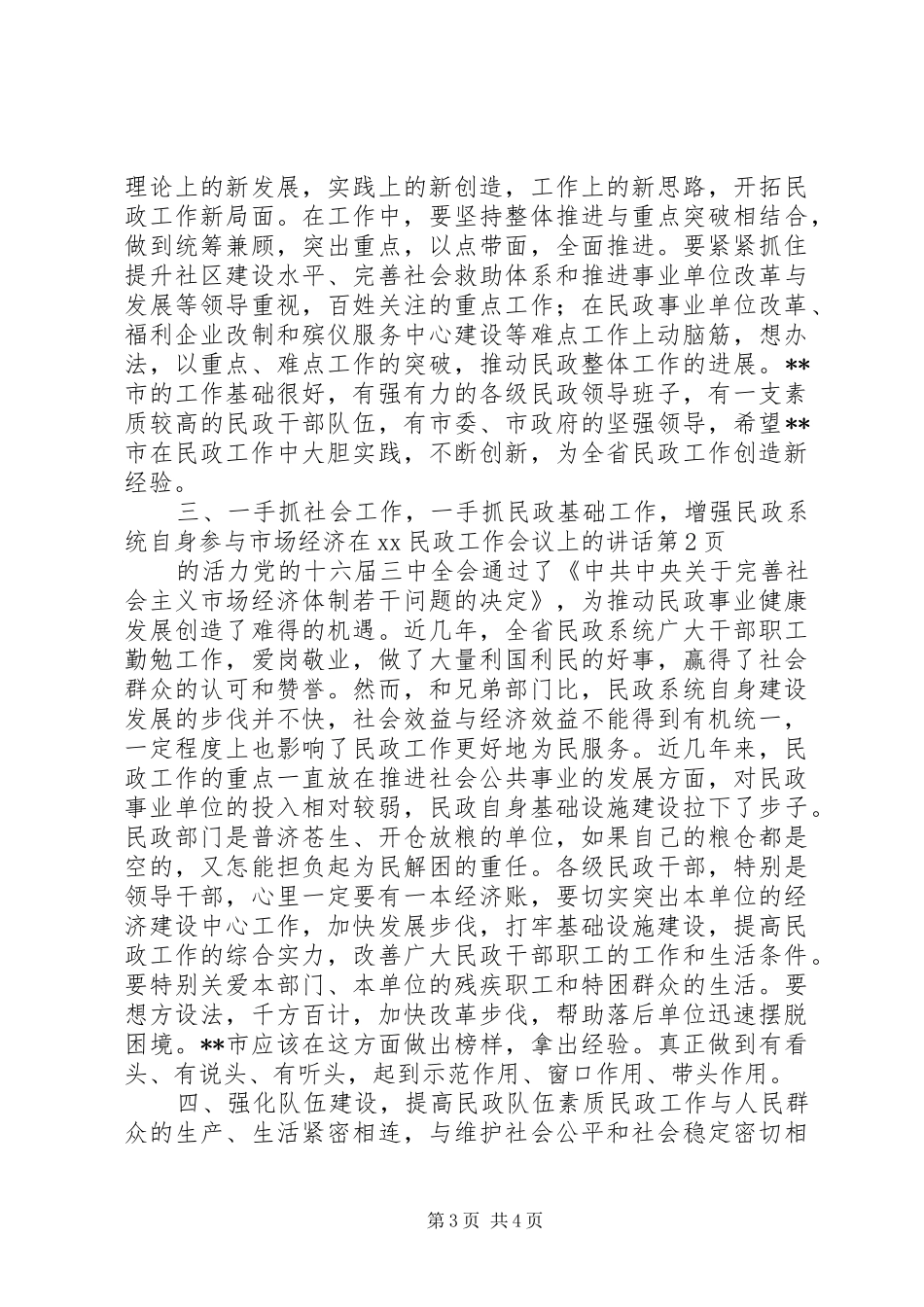 在XX民政工作会议上的讲话发言_第3页