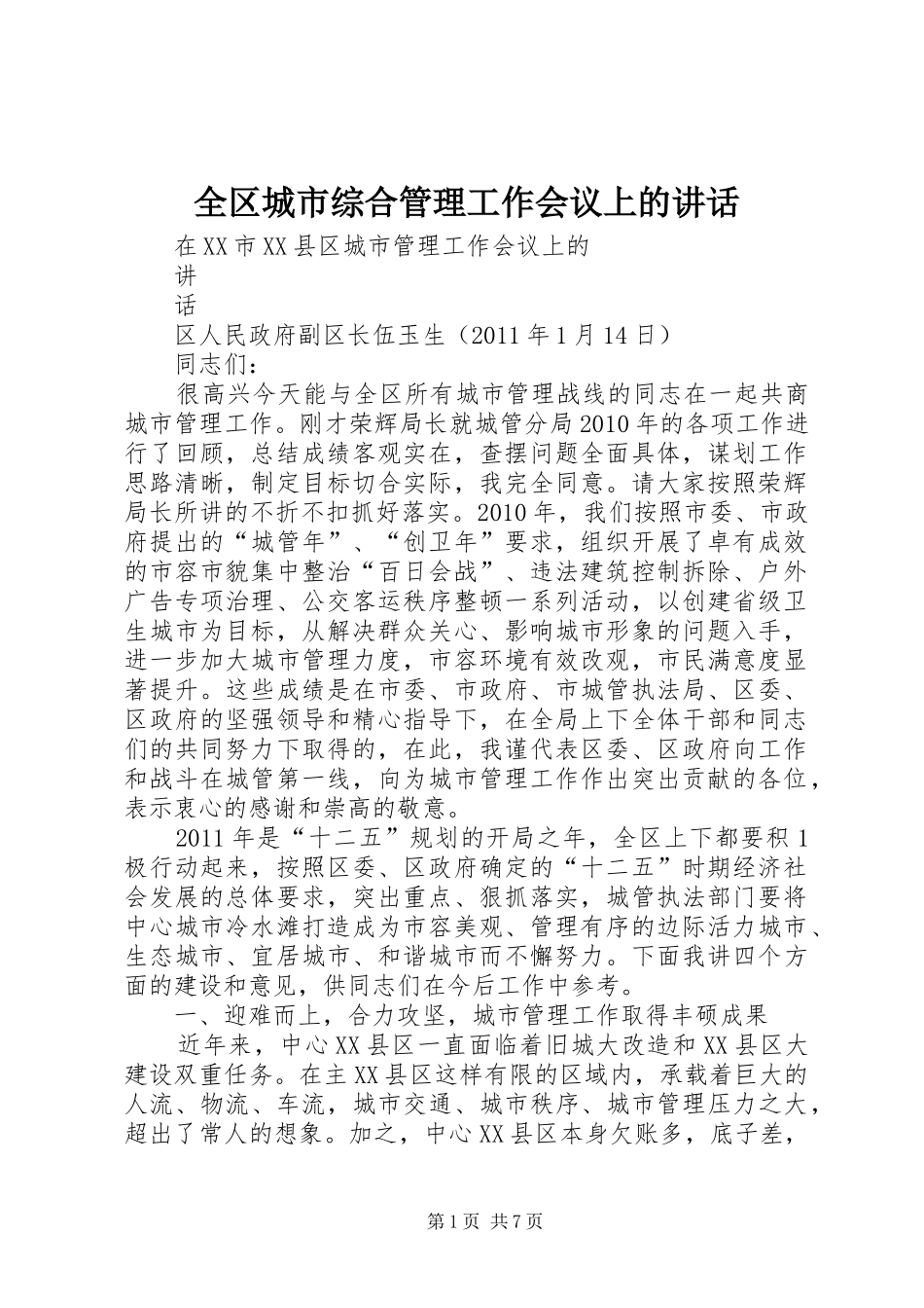 全区城市综合管理工作会议上的讲话发言_第1页