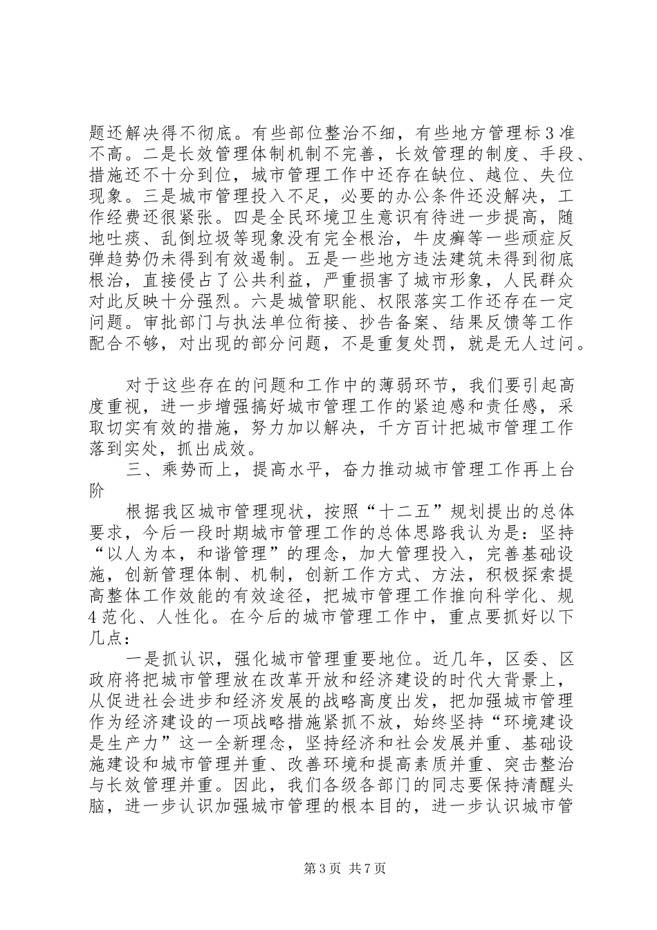 全区城市综合管理工作会议上的讲话发言_第3页