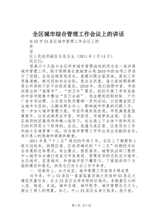 全区城市综合管理工作会议上的讲话发言
