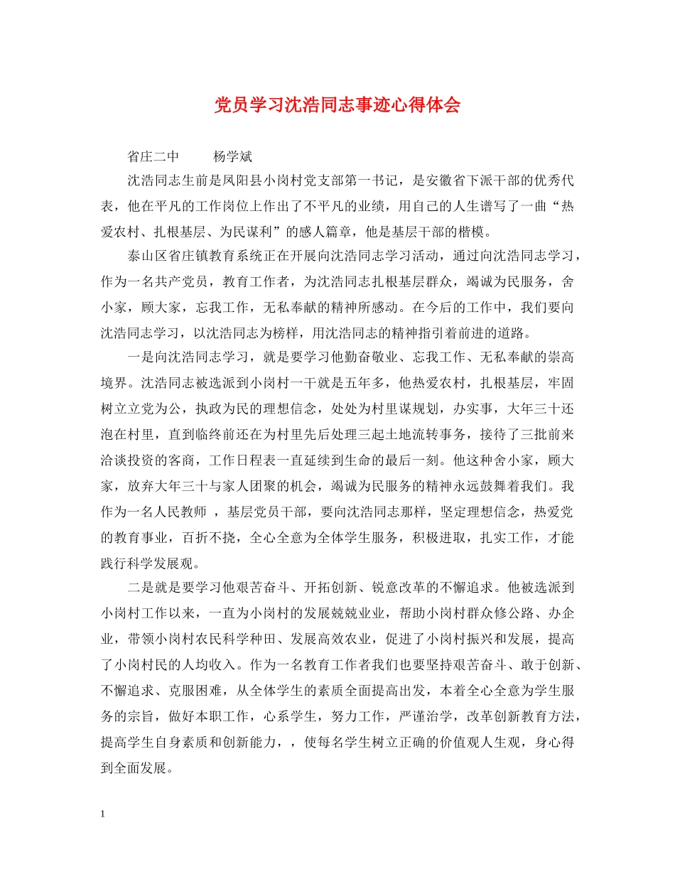 党员学习沈浩同志事迹心得体会 _第1页