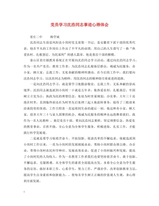 党员学习沈浩同志事迹心得体会 