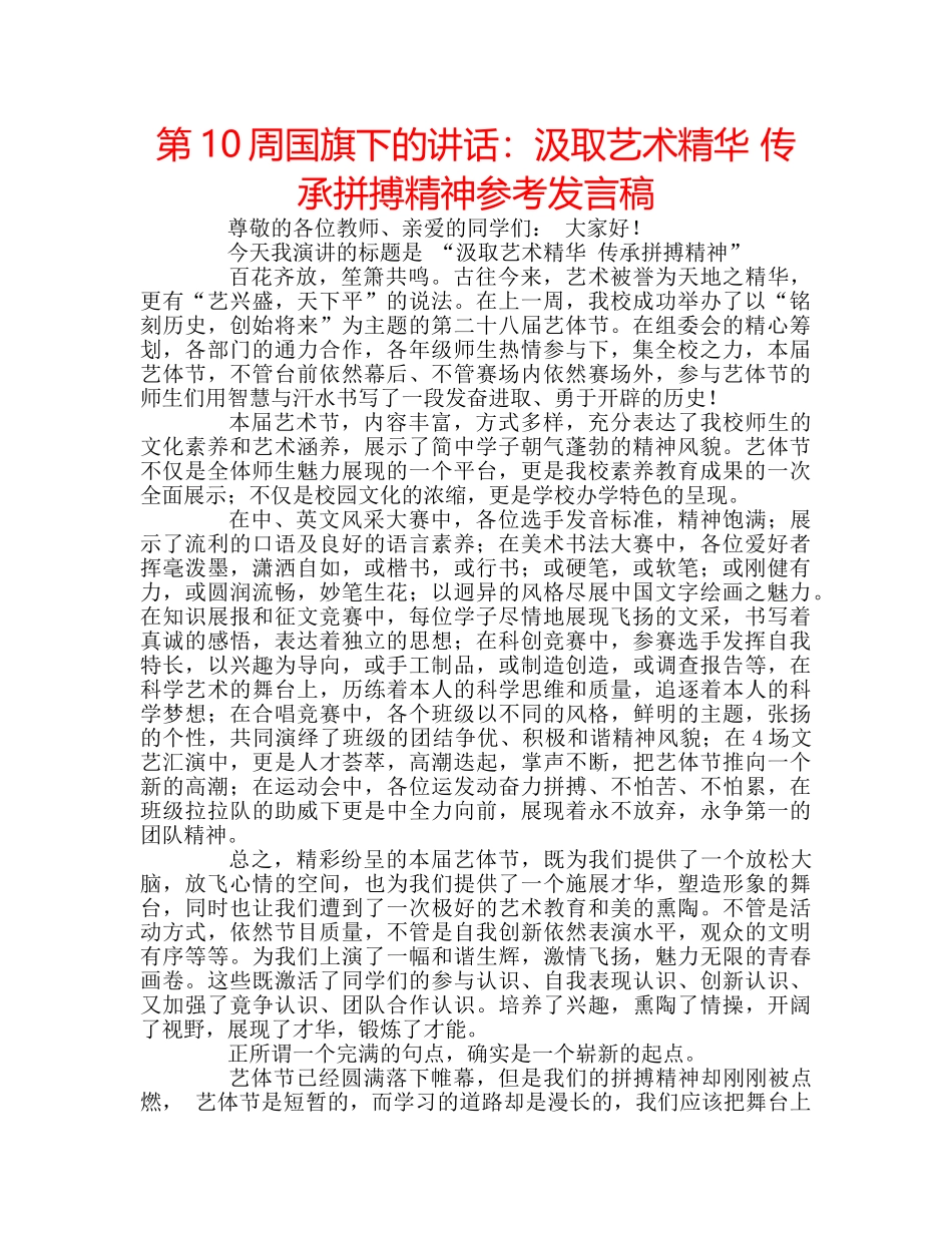 第10周国旗下的讲话汲取艺术精华 传承拼搏精神参考发言稿 _第1页