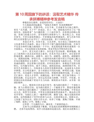 第10周国旗下的讲话汲取艺术精华 传承拼搏精神参考发言稿 