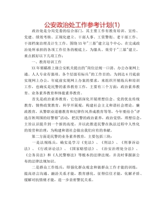 公安政治处工作参考计划(1) 