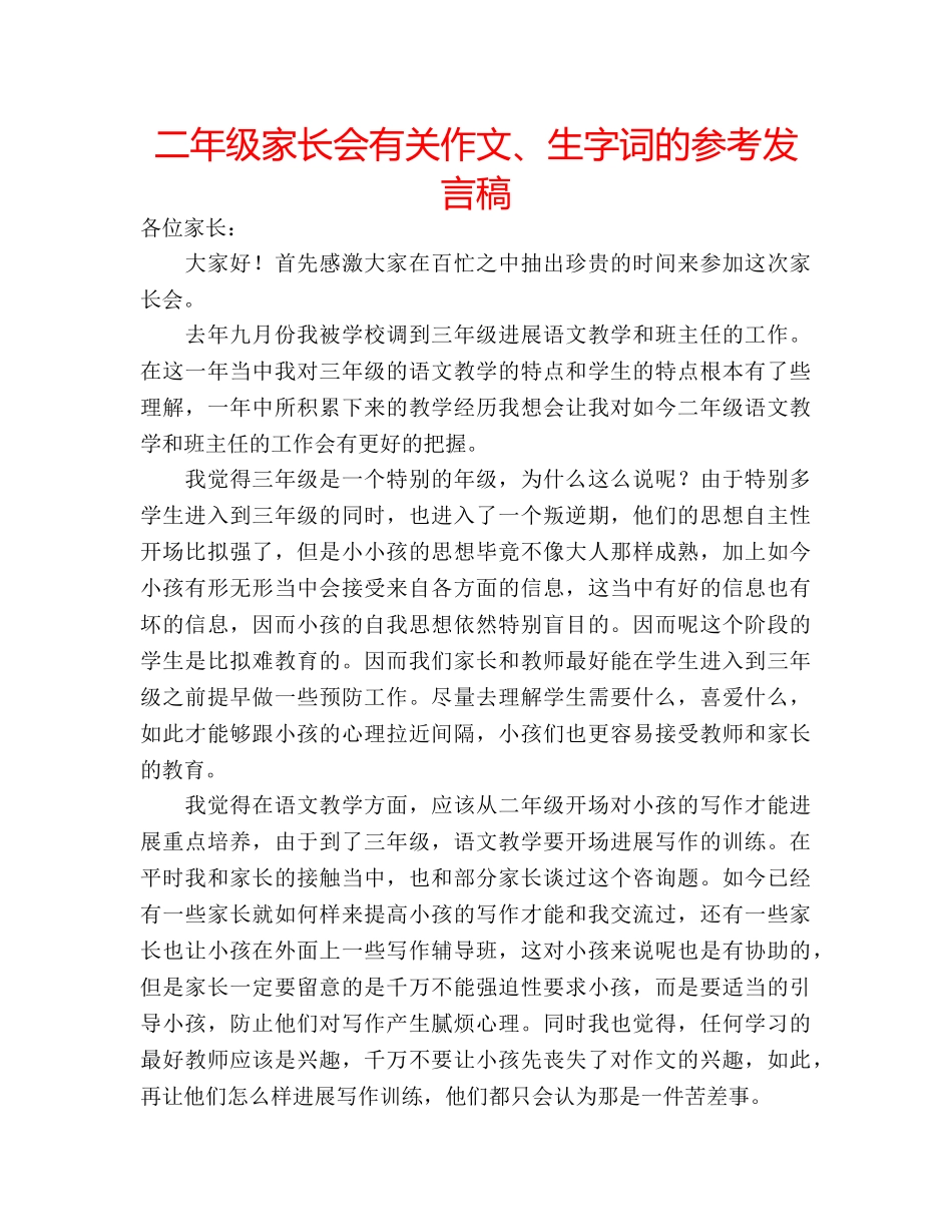 二年级家长会有关作文、生字词的参考发言稿 _第1页