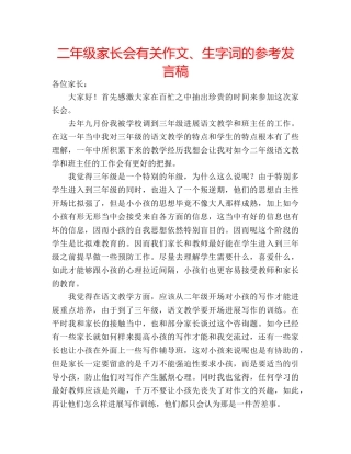 二年级家长会有关作文、生字词的参考发言稿 