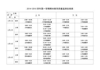 2014-2015第一学期期末检测时间安排