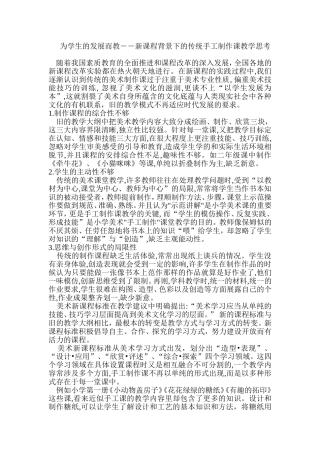 为学生的发展而教――新课程背景下的传统手工制作课教学思考