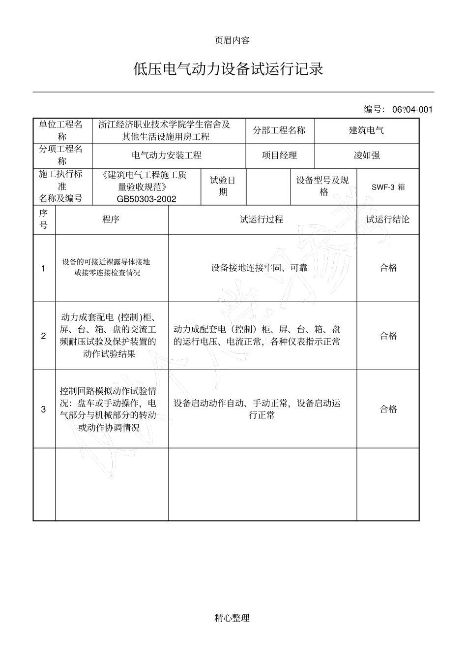 低压电气动力设备试运行记录_第1页