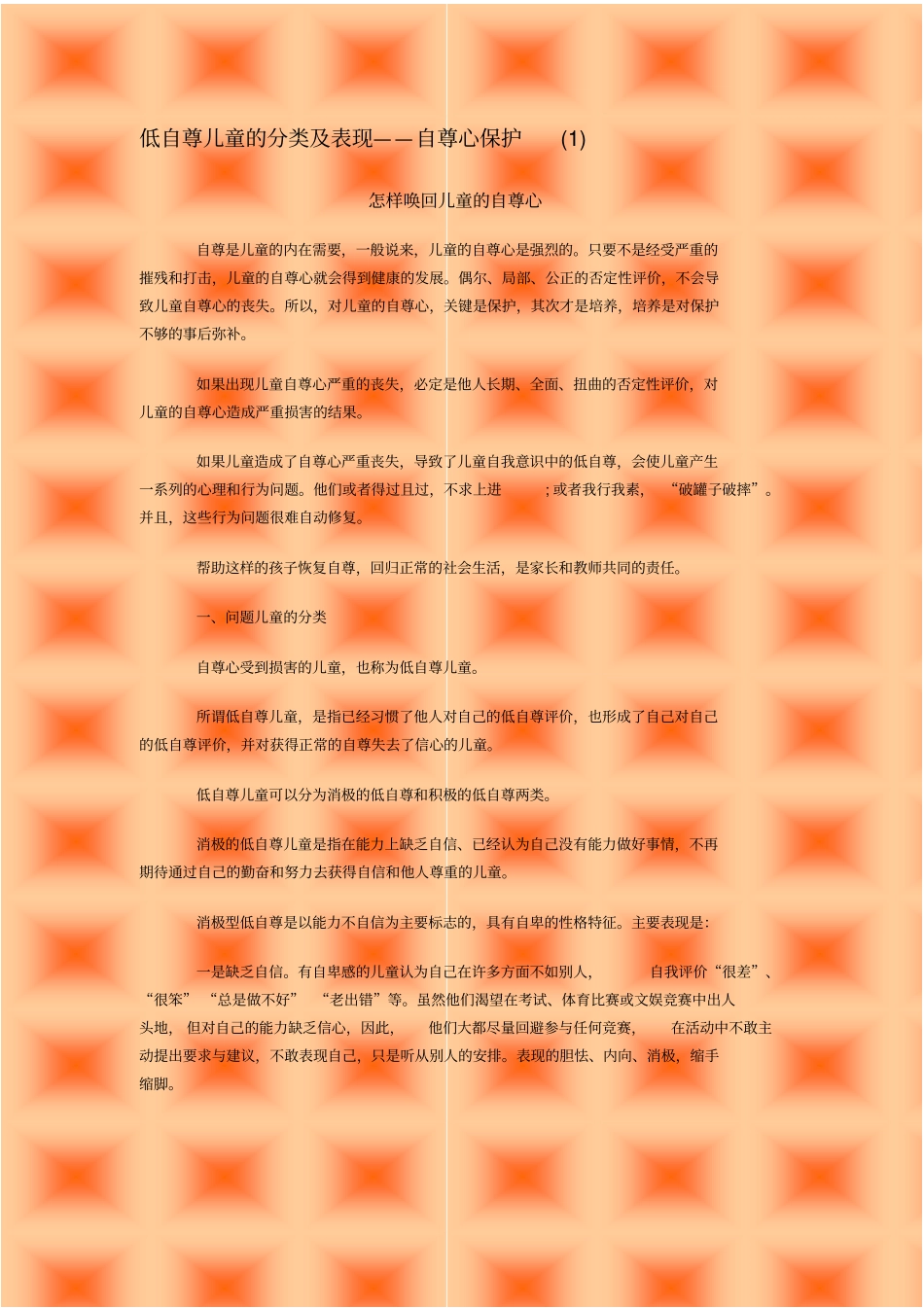 低自尊儿童的分类及表现自尊心保护_第1页