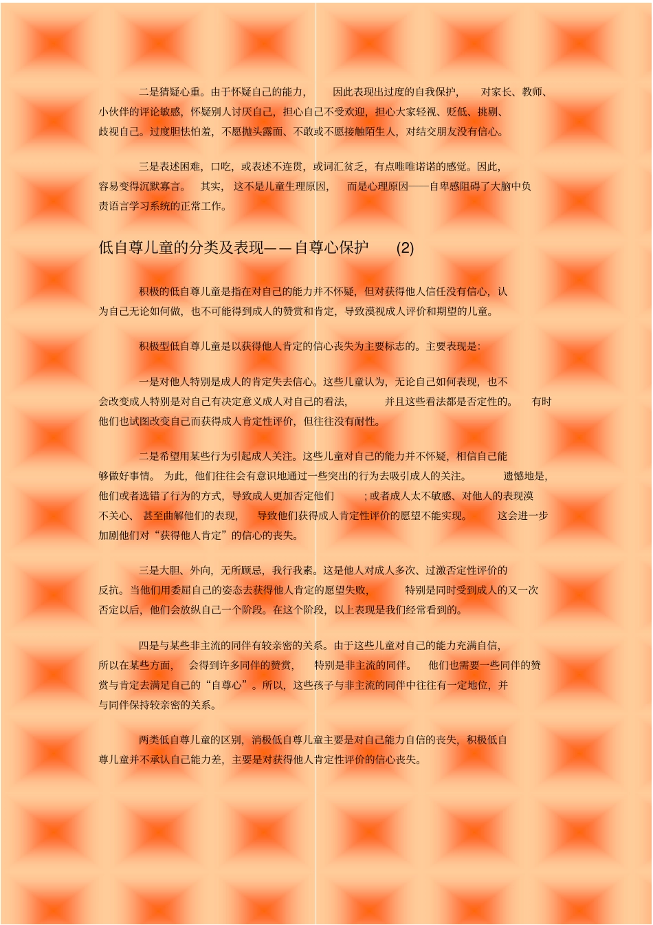低自尊儿童的分类及表现自尊心保护_第2页
