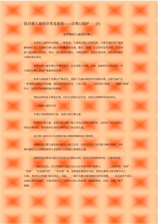 低自尊儿童的分类及表现自尊心保护