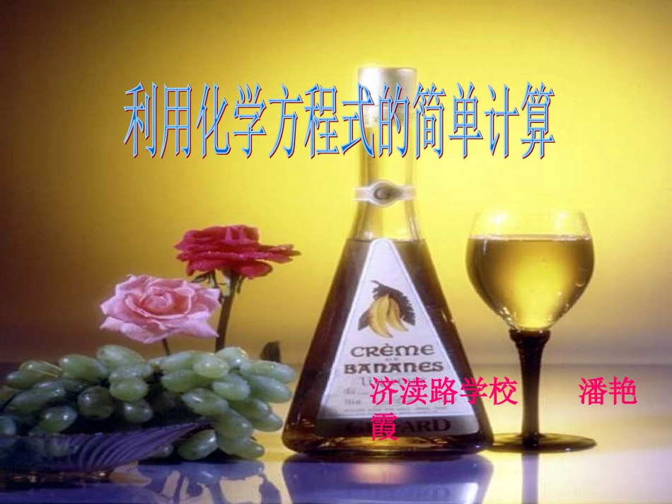 利用化学方程式的简单计算_第1页