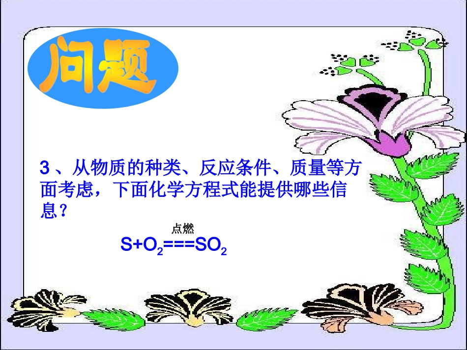 利用化学方程式的简单计算_第3页