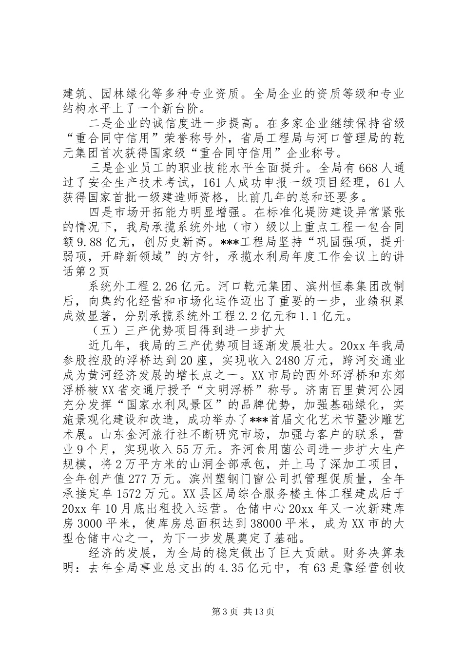 水利局年度工作会议上的讲话发言_第3页