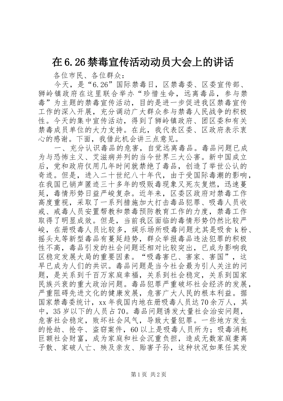 在6.26禁毒宣传活动动员大会上的讲话发言(3)_第1页