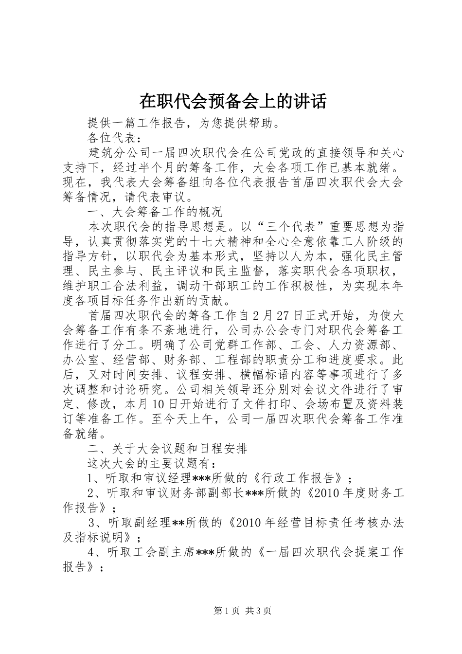 在职代会预备会上的讲话发言_第1页