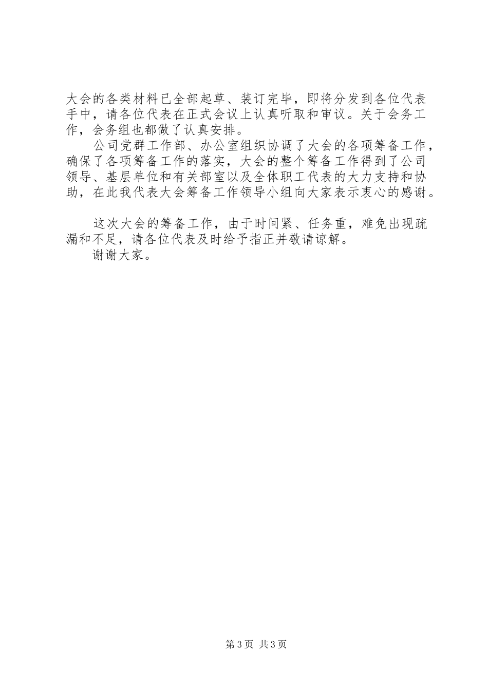 在职代会预备会上的讲话发言_第3页