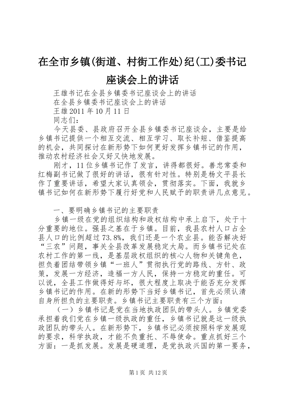 在全市乡镇(街道、村街工作处)纪(工)委书记座谈会上的讲话发言_第1页