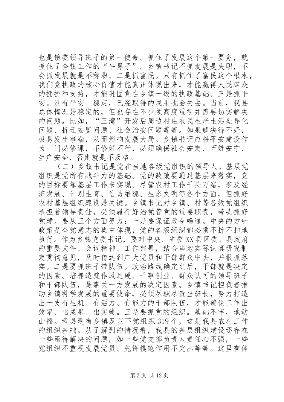 在全市乡镇(街道、村街工作处)纪(工)委书记座谈会上的讲话发言_第2页