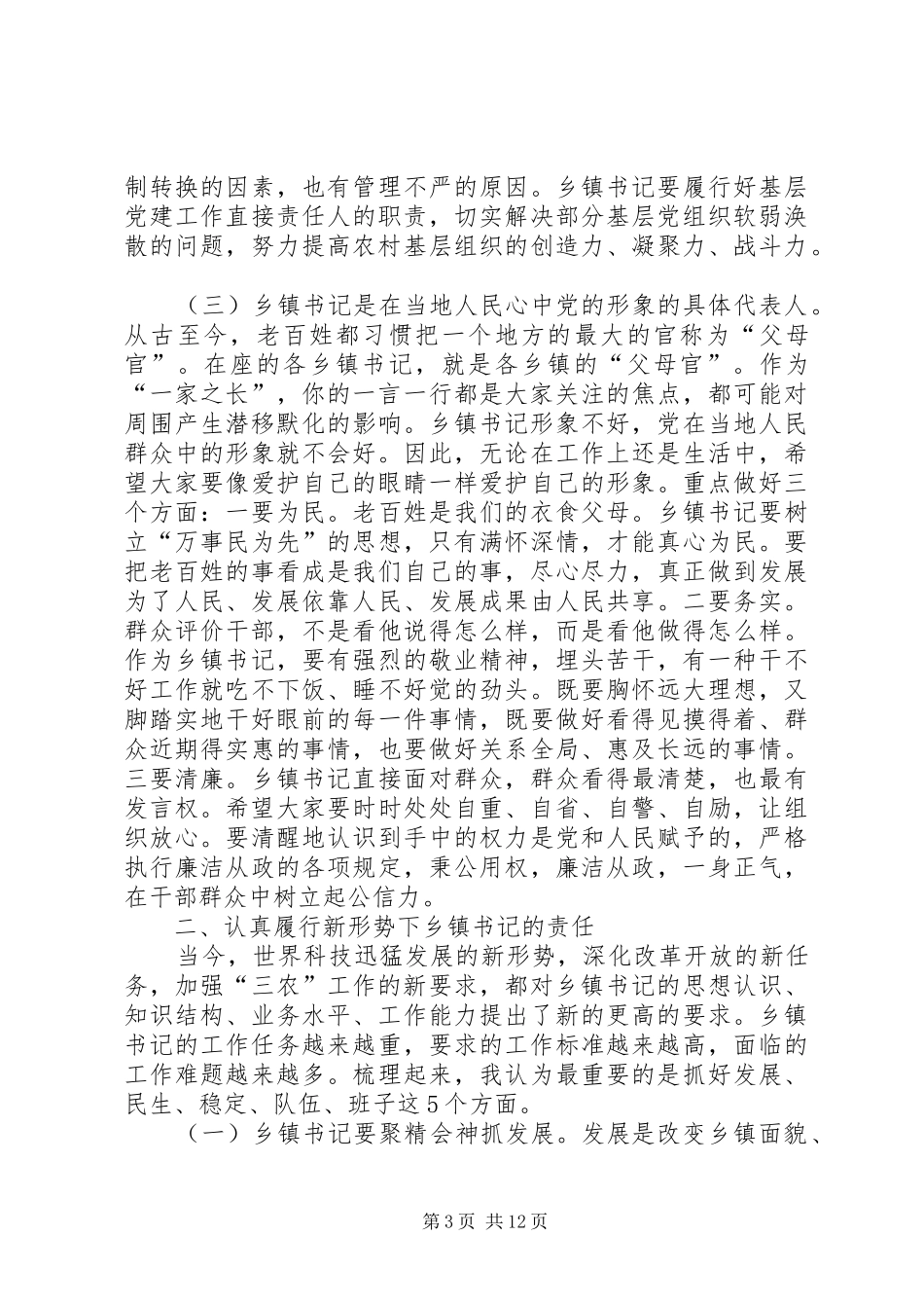 在全市乡镇(街道、村街工作处)纪(工)委书记座谈会上的讲话发言_第3页