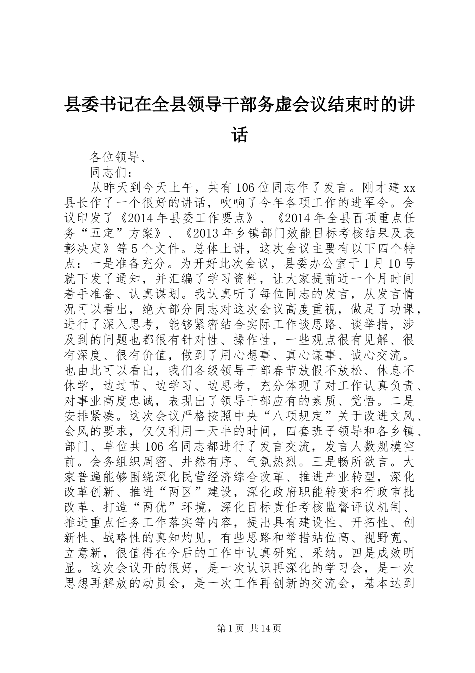 县委书记在全县领导干部务虚会议结束时的讲话发言_第1页