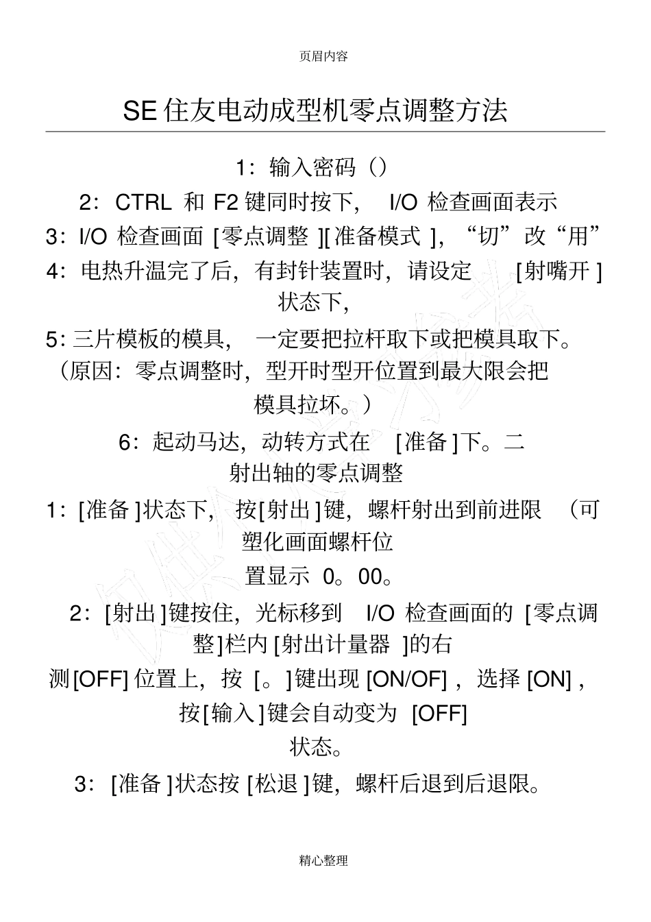 住友注塑机调原点_第1页