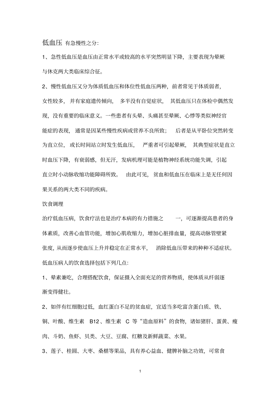 低血压的原因表现及治疗模板_第1页