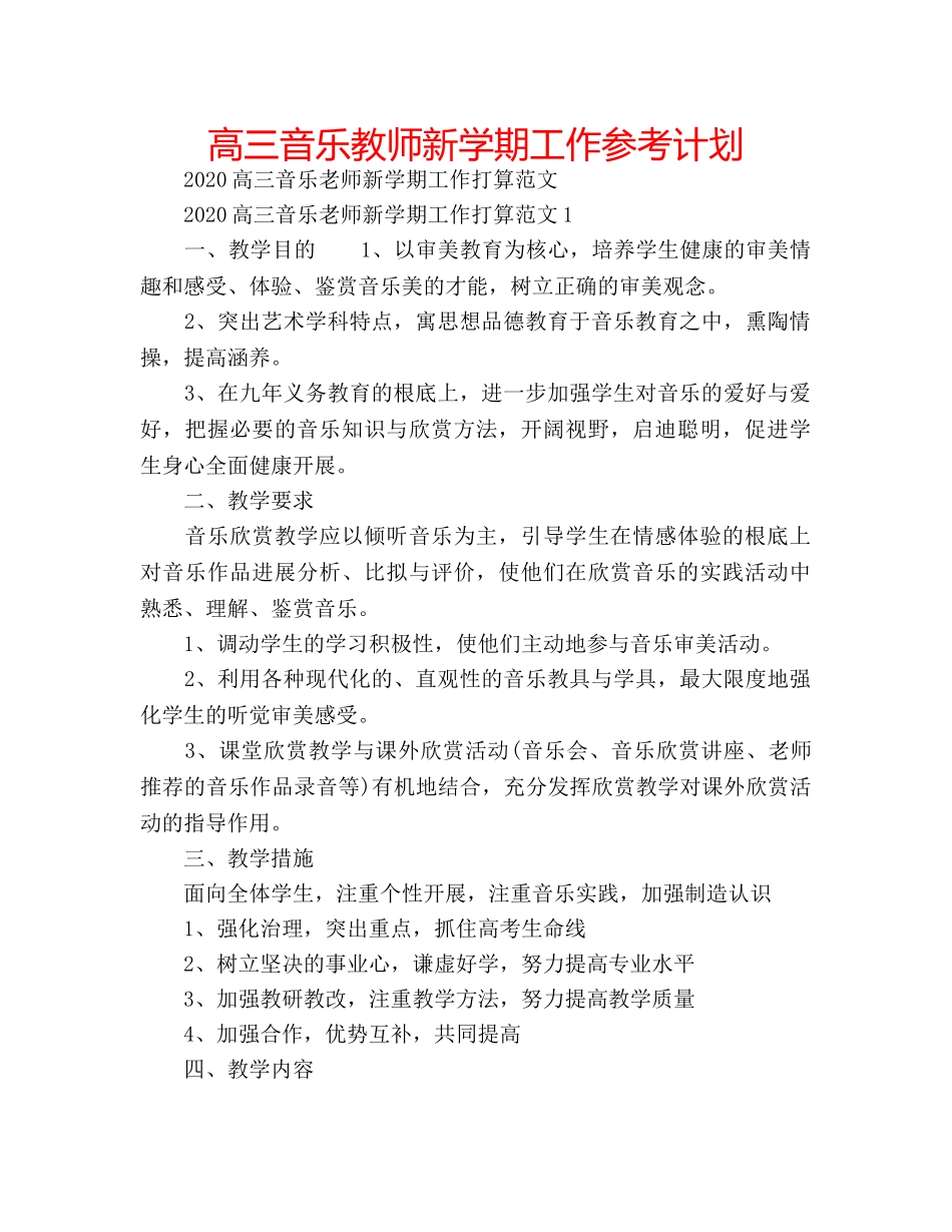 高三音乐教师新学期工作参考计划 _第1页