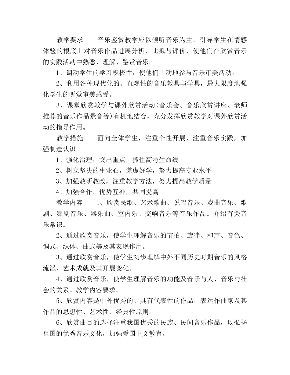 高三音乐教师新学期工作参考计划 _第3页