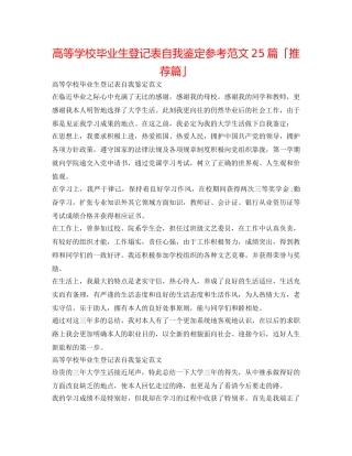 高等学校毕业生登记表自我鉴定参考范文25篇「推荐篇」 