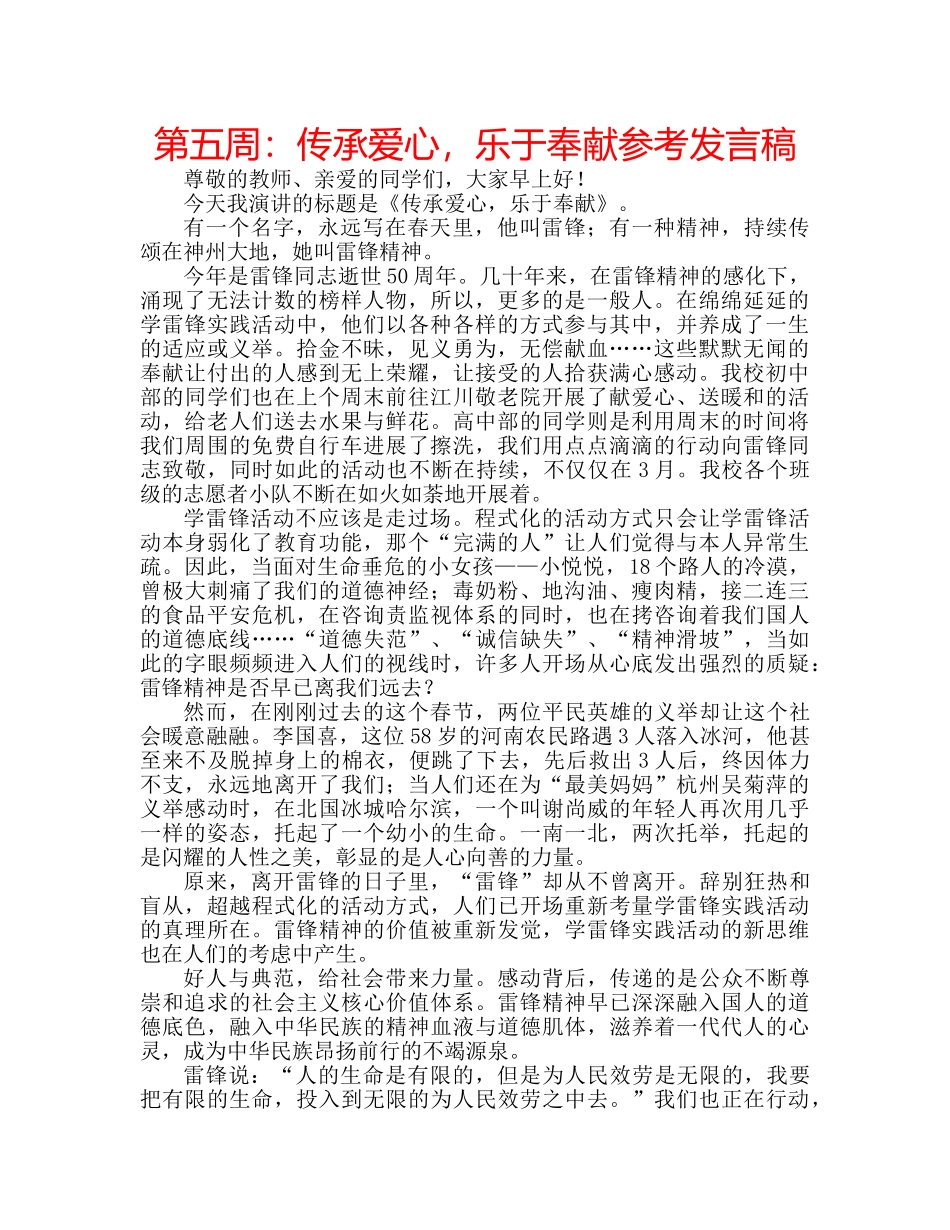 第五周传承爱心，乐于奉献参考发言稿 _第1页