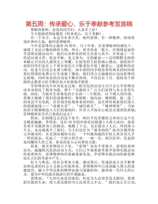 第五周传承爱心，乐于奉献参考发言稿 