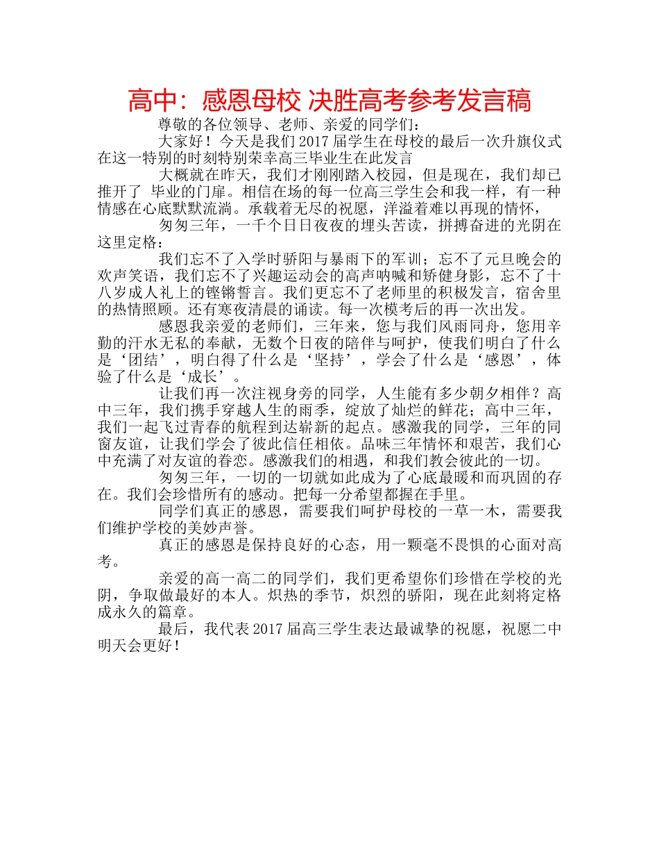 高中感恩母校 决胜高考参考发言稿 _第1页