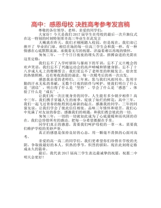 高中感恩母校 决胜高考参考发言稿 
