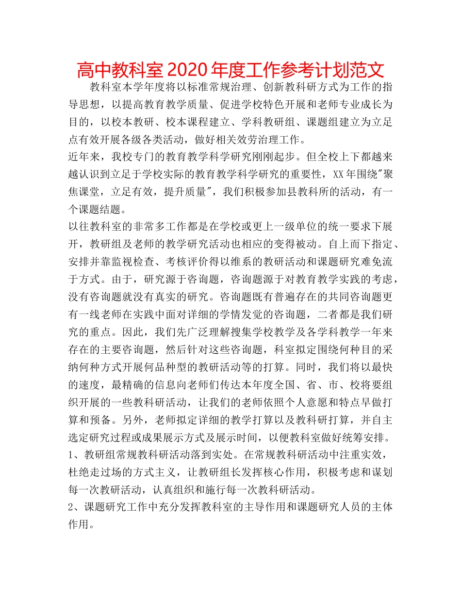 高中教科室2020年度工作参考计划范文 _第1页