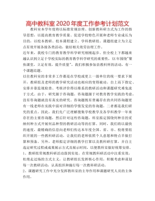 高中教科室2020年度工作参考计划范文 