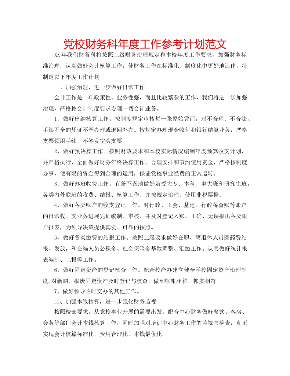 党校财务科年度工作参考计划范文 _第1页