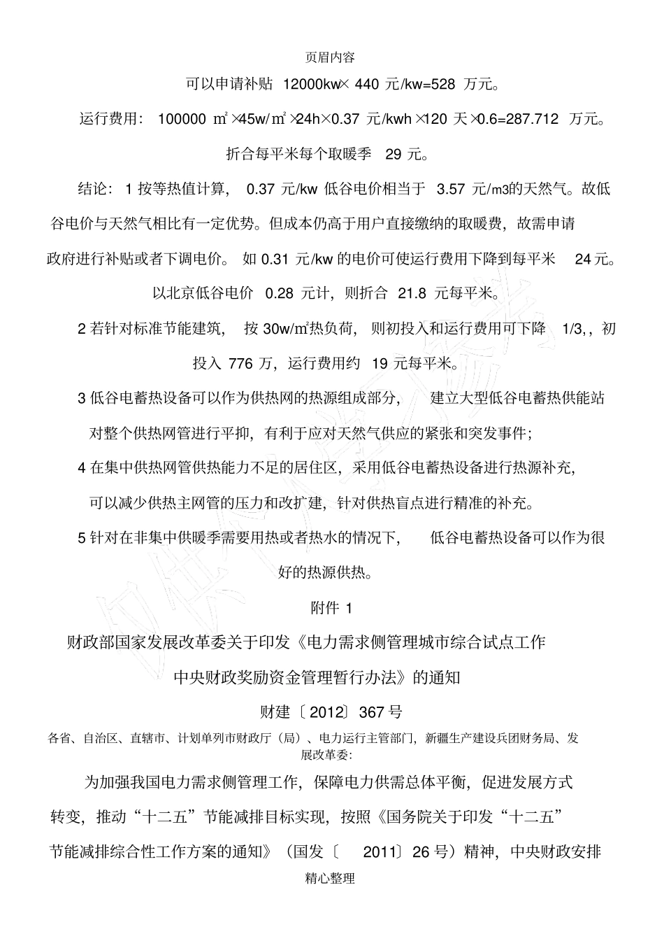 低谷电蓄热设备供暖运行分析_第3页