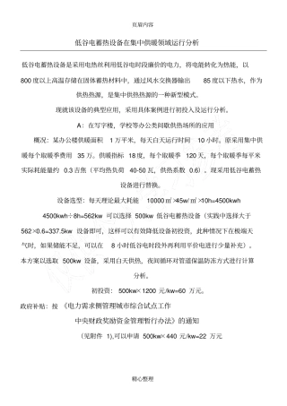 低谷电蓄热设备供暖运行分析