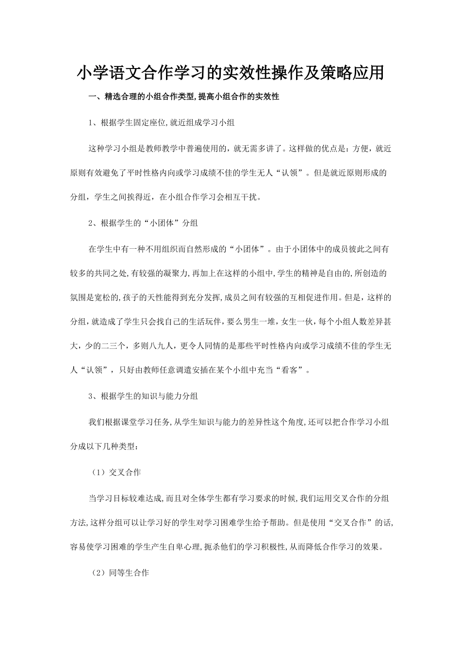 小学语文合作学习的实效性操作及策略应用_第1页