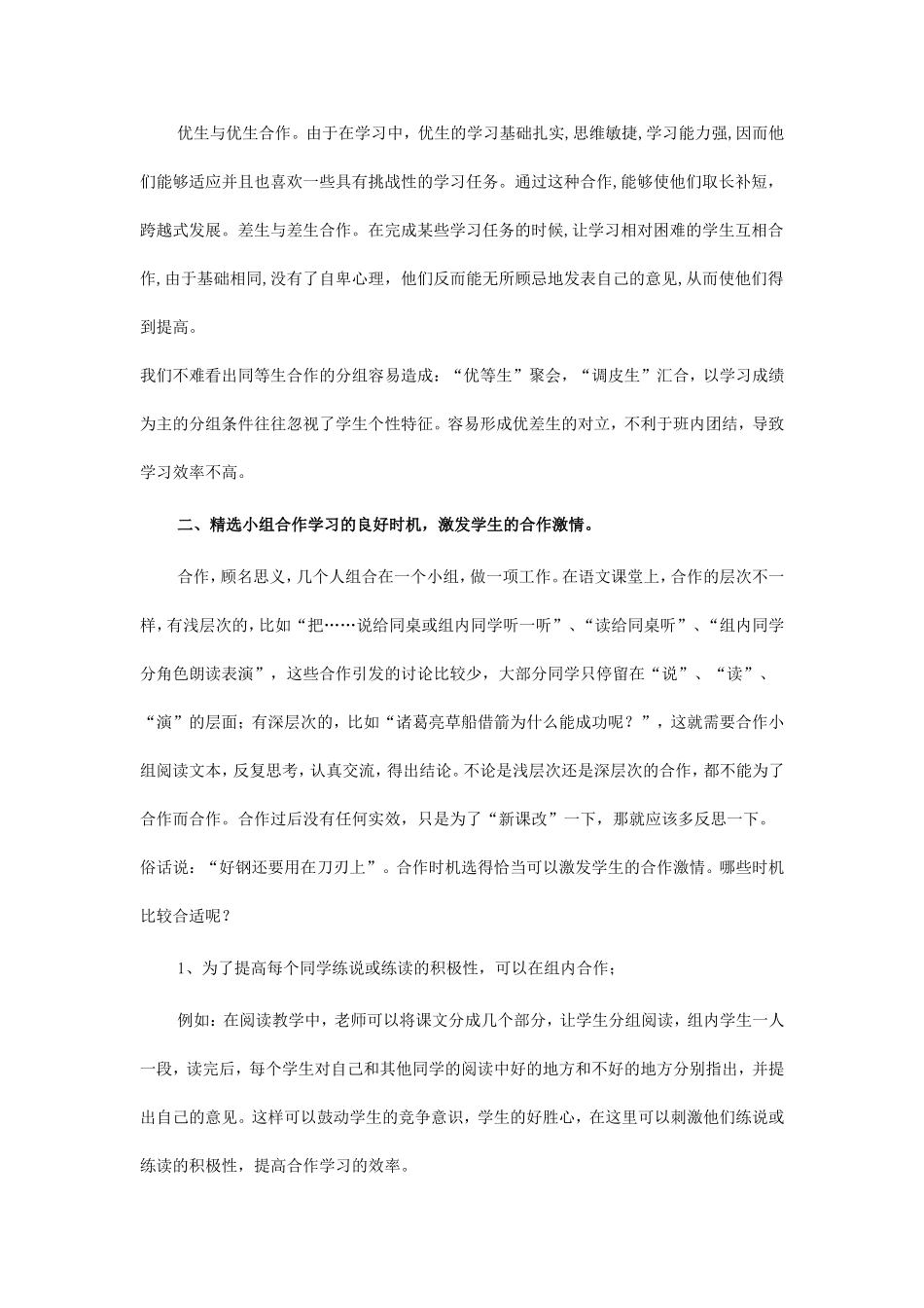 小学语文合作学习的实效性操作及策略应用_第2页