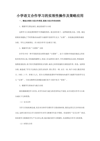 小学语文合作学习的实效性操作及策略应用